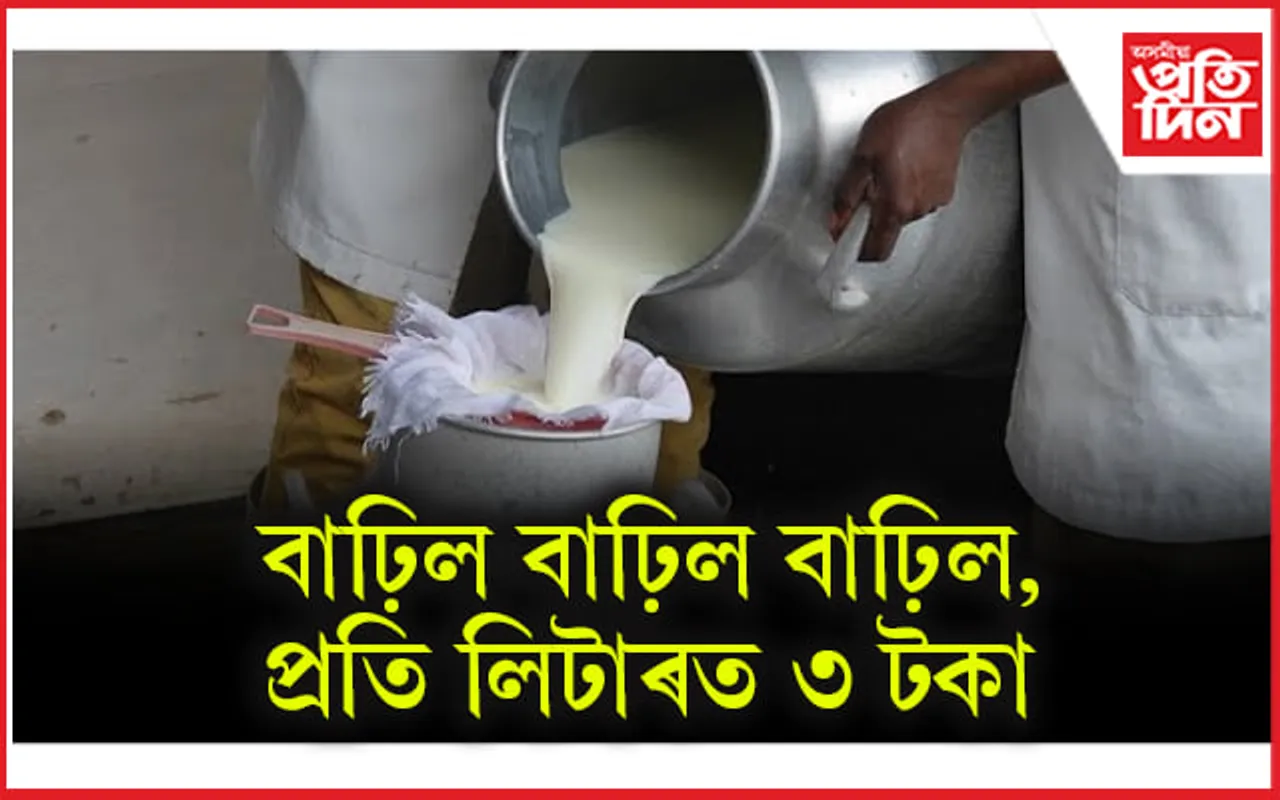 আজিৰে পৰা বৃদ্ধি পালে গাখীৰৰ দাম...